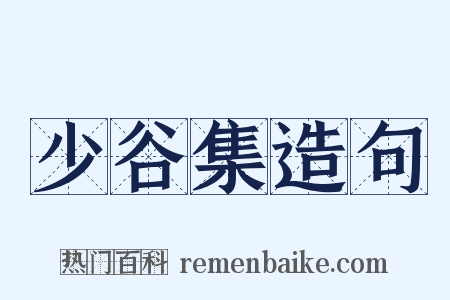 少谷集造句是什么意思的图片